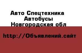 Авто Спецтехника - Автобусы. Новгородская обл.